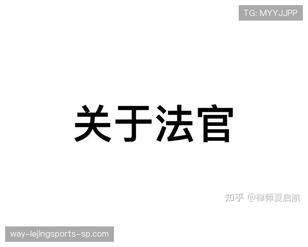 判罚争议：裁判判定主观性与规则界限解析