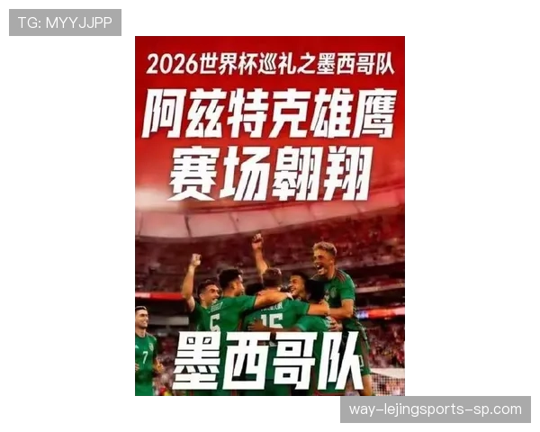 墨西哥2026世界杯能否借东道主优势突破八强魔咒 墨西哥2026世界杯能否借东道主优势突破八强魔咒