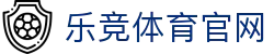 乐竞体育官网 - 为您呈现全天候免插件高清体育赛事直播